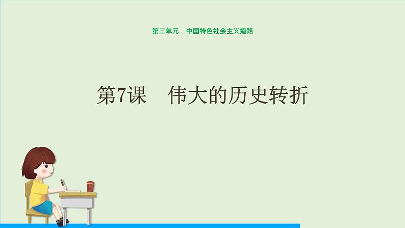 第7课 伟大的历史转折课件PPT01