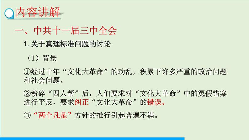 第7课 伟大的历史转折课件PPT04