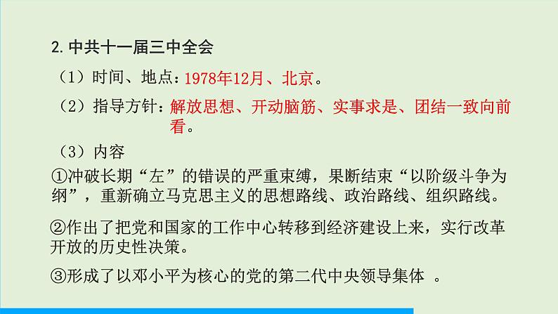 第7课 伟大的历史转折课件PPT08