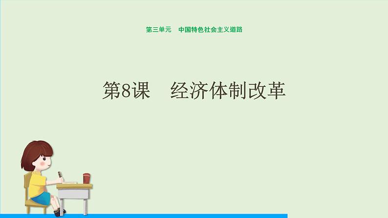 第8课 经济体制改革课件PPT第1页