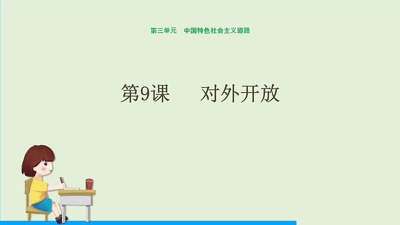 第9课 对外开放课件PPT第1页