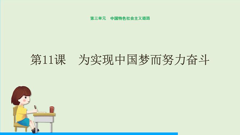 第11课 为实现中国梦而努力奋斗课件PPT第1页