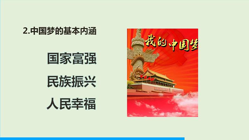 第11课 为实现中国梦而努力奋斗课件PPT第6页