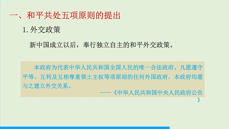 第16课 独立自主的和平外交课件PPT第7页