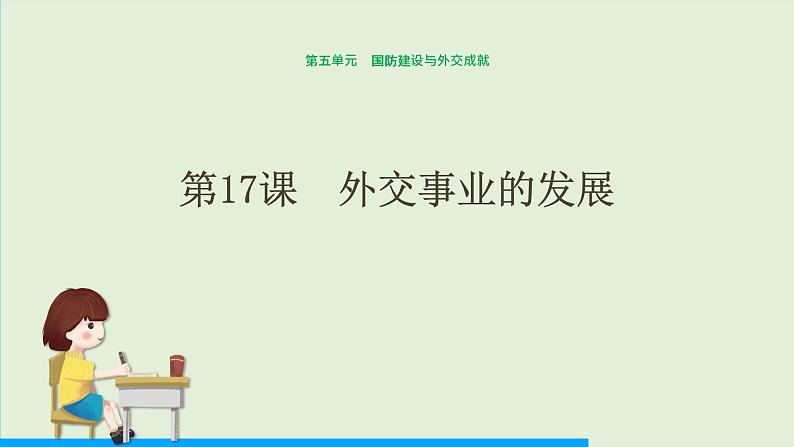 第17课 外交事业的发展课件PPT01