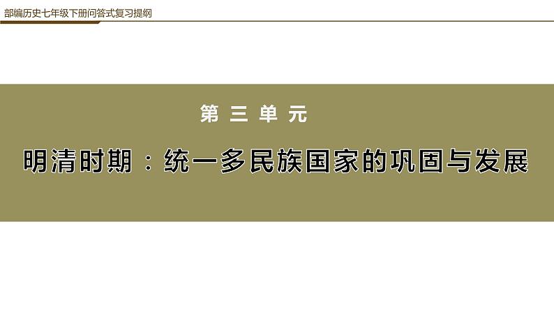 第三单元明清时期:统一多民族国家的巩固与发展问答式复习提纲课件PPT第1页
