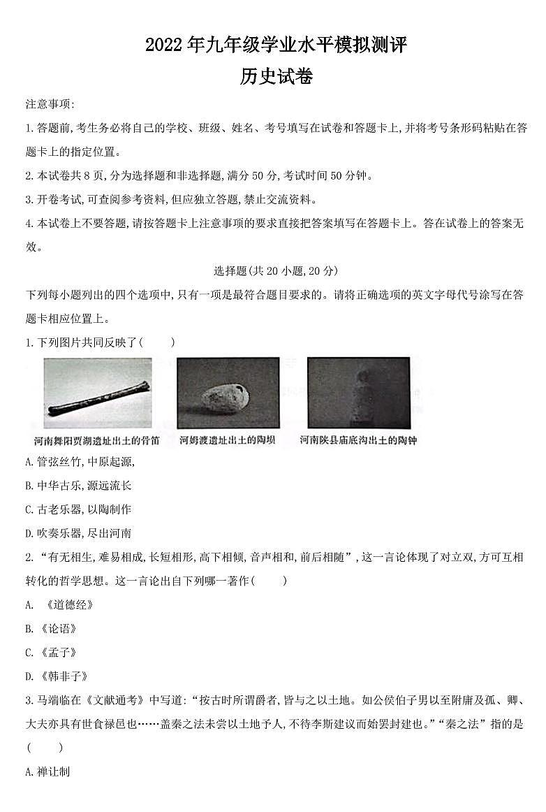 2022年河南省新乡市九年级中考模拟测评(一模)历史试卷第1页