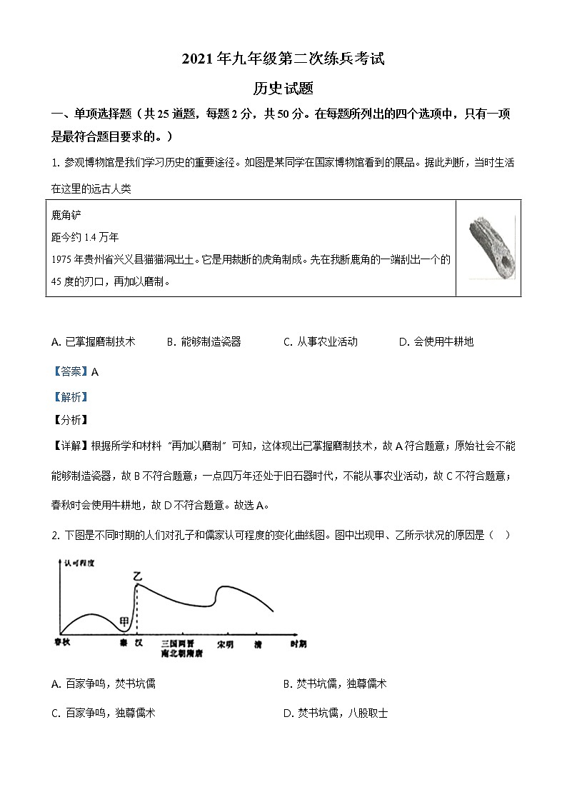 精品解析:2021年山东省夏津县中考二模历史试题(解析版+原卷板)01