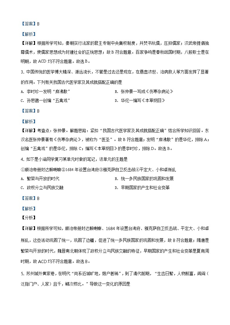 精品解析:2021年山东省夏津县中考二模历史试题(解析版+原卷板)02