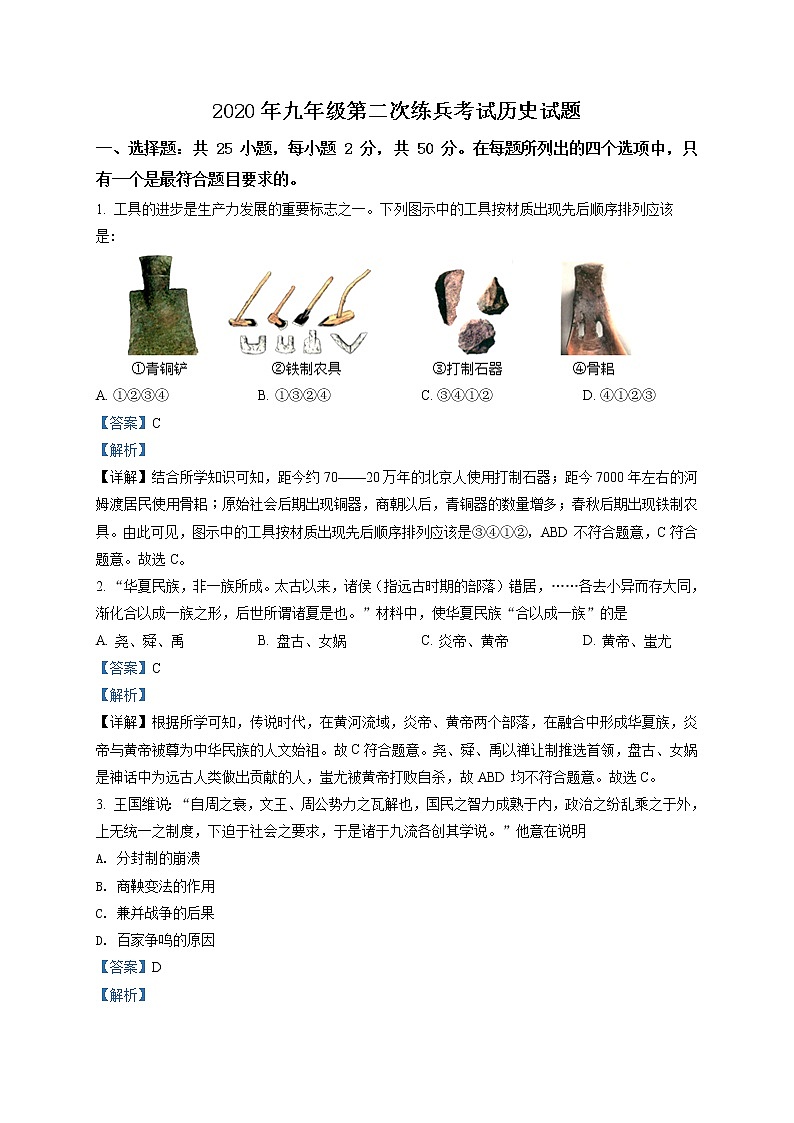 精品解析:2020年山东省德州市德城区中考二模历史试题(解析版+原卷板)01