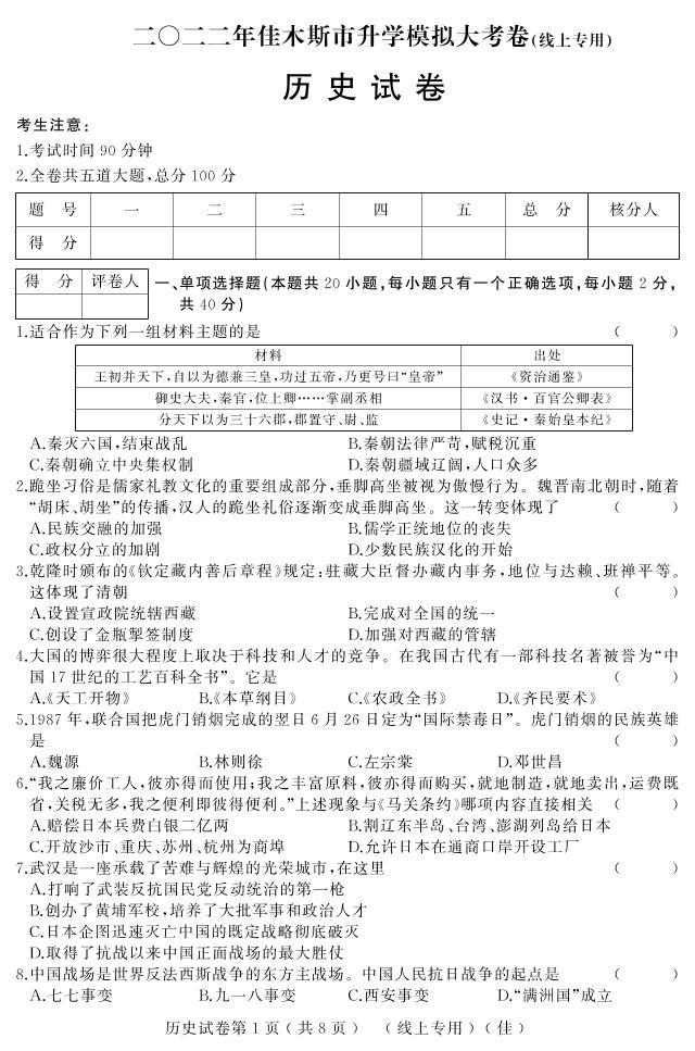 2022年黑龙江省佳木斯市九年级中考第一次模拟考历史试题01