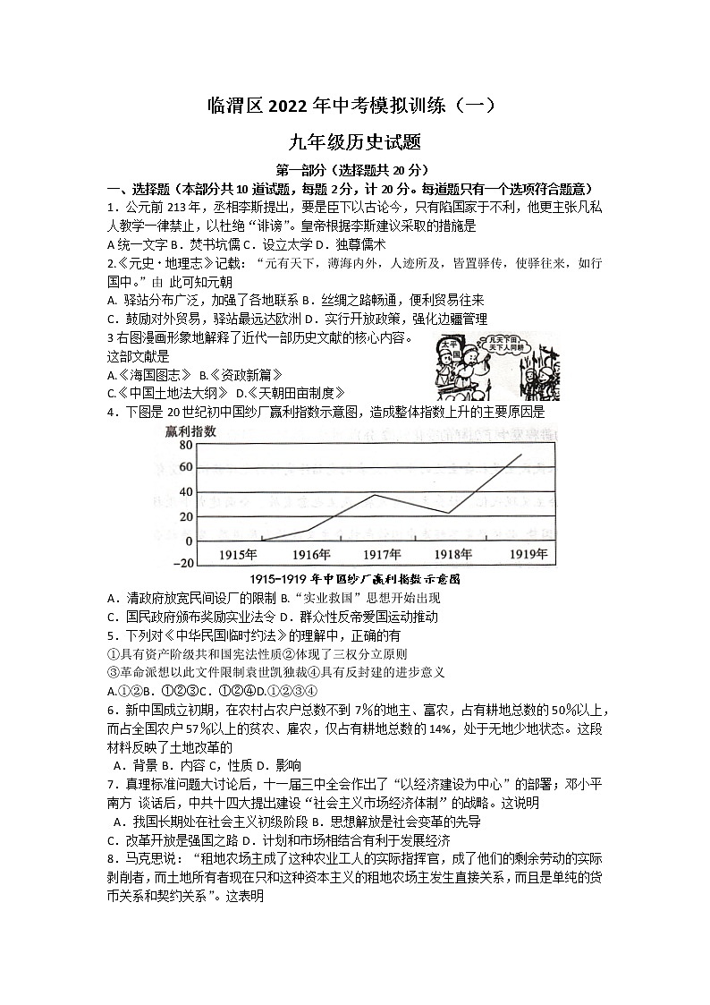 陕西省临渭区2022年中考模拟训练(一)九年级历史试题(word版无答案)第1页