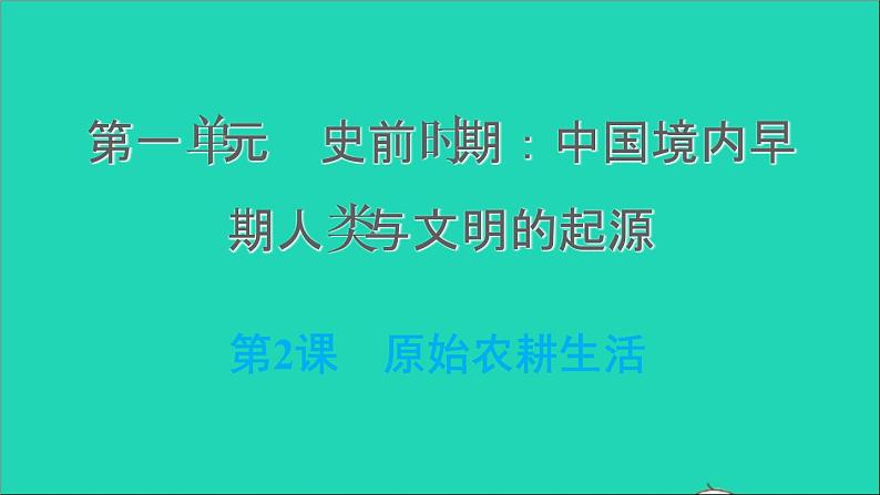 部编版七年级历史上册第一单元史前时期:中国境内早期人类与文明的起源第2课原始农耕生活习题课件第1页