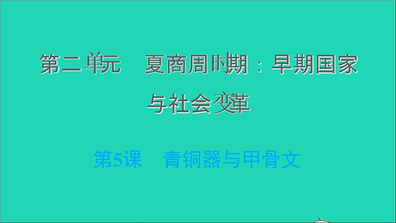 部编版七年级历史上册第二单元夏商周时期:早期国家与社会变革第5课青铜器与甲骨文习题课件新人教第1页