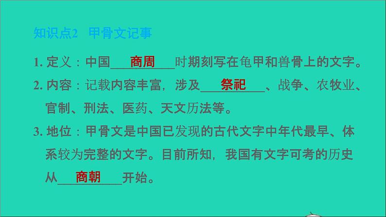 部编版七年级历史上册第二单元夏商周时期:早期国家与社会变革第5课青铜器与甲骨文习题课件新人教第4页