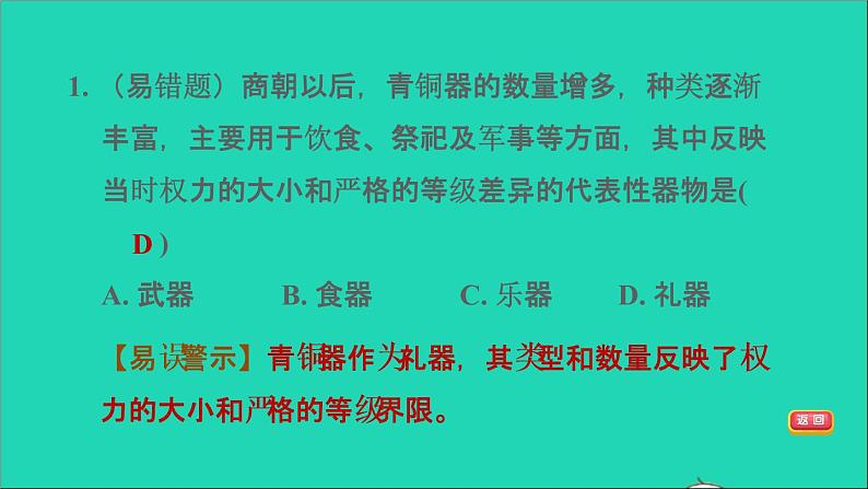 部编版七年级历史上册第二单元夏商周时期:早期国家与社会变革第5课青铜器与甲骨文习题课件新人教第7页