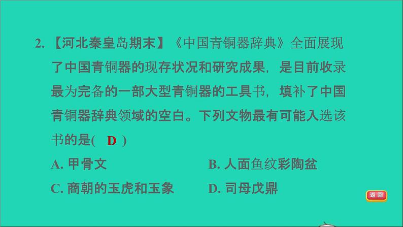 部编版七年级历史上册第二单元夏商周时期:早期国家与社会变革第5课青铜器与甲骨文习题课件新人教第8页