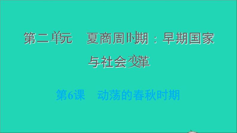 部编版七年级历史上册第二单元夏商周时期：早期国家与社会变革第6课动荡的春秋时期习题课件新人教01