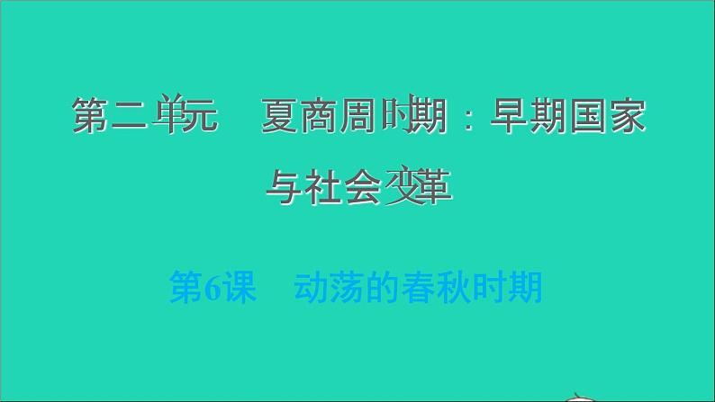 部编版七年级历史上册第二单元夏商周时期:早期国家与社会变革第6课动荡的春秋时期习题课件新人教01