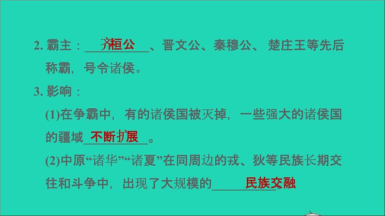 部编版七年级历史上册第二单元夏商周时期:早期国家与社会变革第6课动荡的春秋时期习题课件新人教05