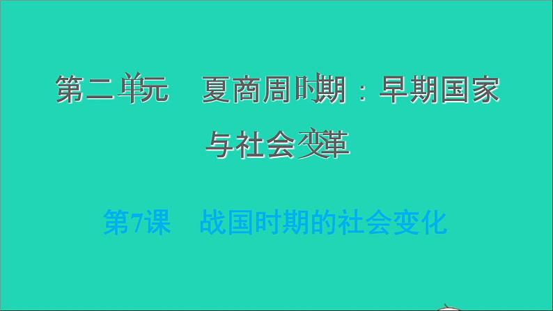 部编版七年级历史上册第二单元夏商周时期:早期国家与社会变革第7课战国时期的社会变化习题课件新人教01