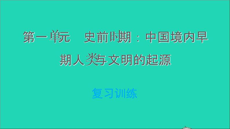 部编版七年级历史上册第一单元史前时期:中国境内早期人类与文明的起源复习训练习题课件第1页