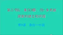 初中历史人教部编版七年级上册第九课 秦统一中国习题课件ppt