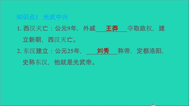 部编版七年级历史上册第三单元秦汉时期:统一多民族国家的建立和巩固第13课东汉的兴衰习题课件02