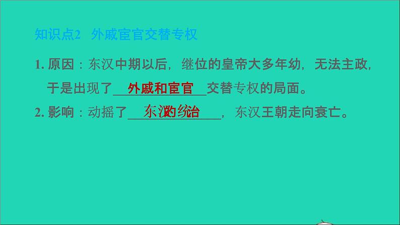 部编版七年级历史上册第三单元秦汉时期:统一多民族国家的建立和巩固第13课东汉的兴衰习题课件04