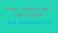 初中历史人教部编版七年级上册第二十课 魏晋南北朝的科技与文化习题课件ppt