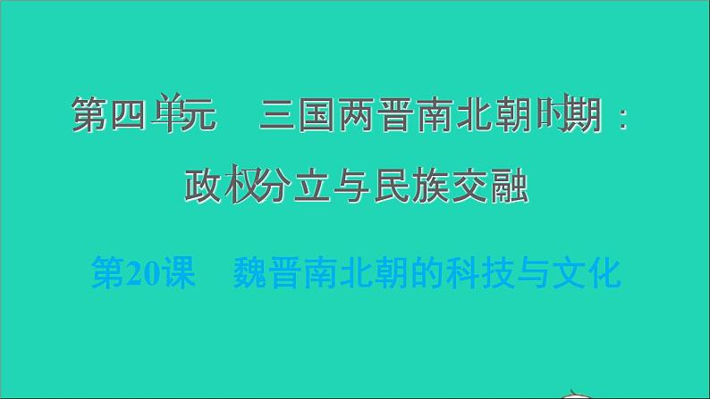 部编版七年级历史上册第四单元三国两晋南北朝时期:政权分立与民族交融第20课魏晋南北朝的科技与文化习题课件第1页