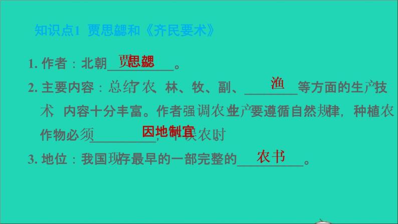 部编版七年级历史上册第四单元三国两晋南北朝时期：政权分立与民族交融第20课魏晋南北朝的科技与文化习题课件02