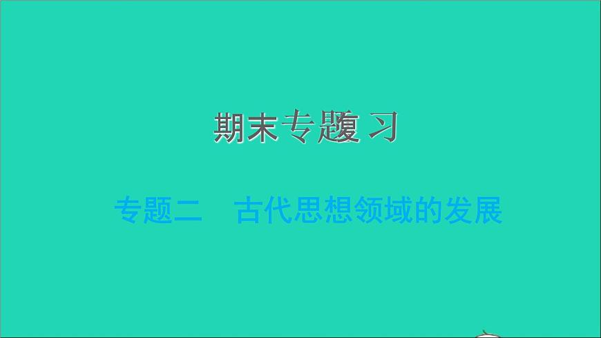 部編版七年級(jí)歷史上冊(cè)期末專題復(fù)習(xí)二古代思想領(lǐng)域的發(fā)展習(xí)題課件第1頁(yè)