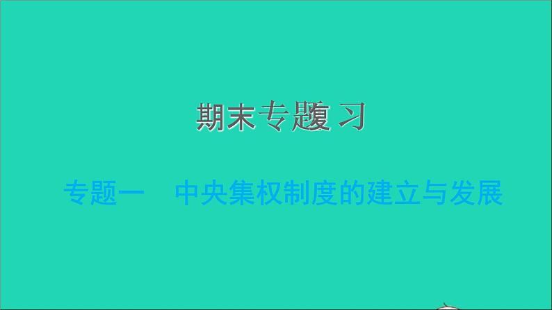 部编版七年级历史上册期末专题复习一中央集权制度的建立与发展习题课件第1页