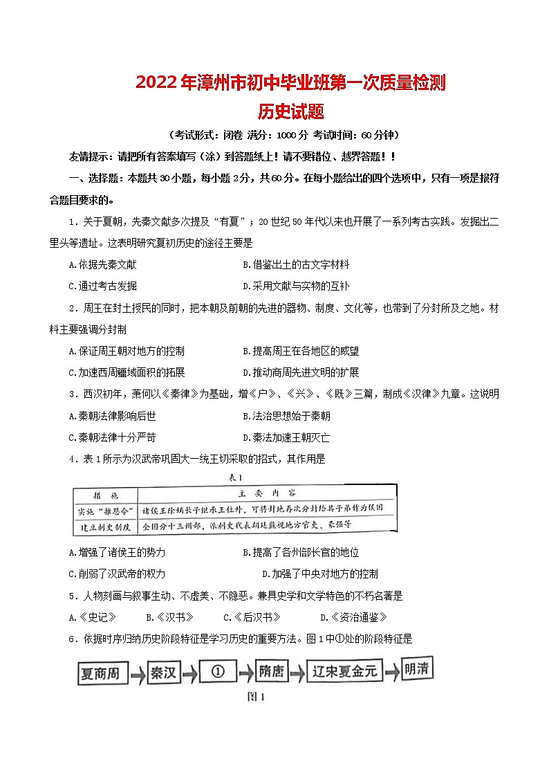 2022年福建省漳州市初中畢業(yè)班第一次質(zhì)量檢測(cè)歷史試題(word版含答案)第1頁