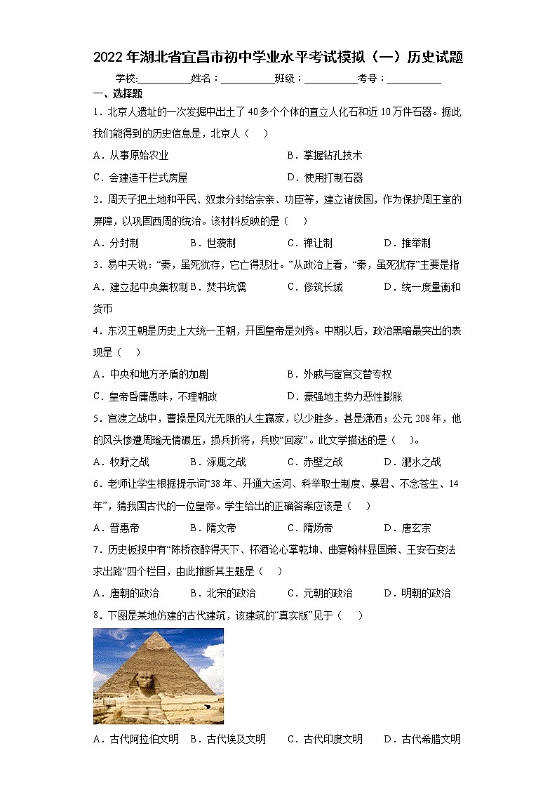 2022年湖北省宜昌市初中学业水平考试模拟(一)历史试题(word版含答案)01