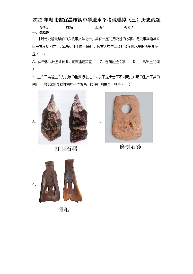 2022年湖北省宜昌市初中学业水平考试模拟(三)历史试题(word版含答案)第1页