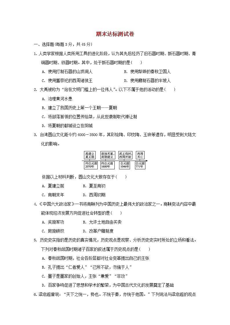 部編版七年級(jí)歷史上學(xué)期期末達(dá)標(biāo)測(cè)試卷第1頁(yè)