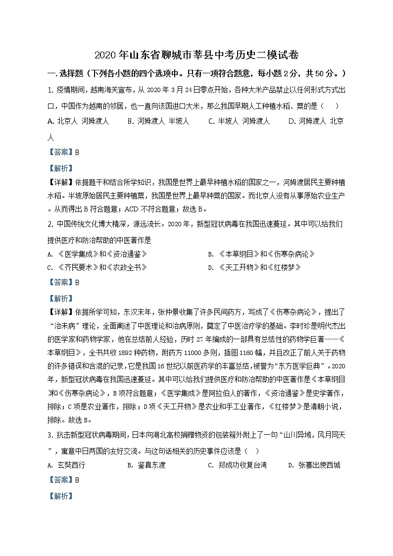 精品解析:2020年山东省聊城市莘县中考二模历史试题(解析版)第1页