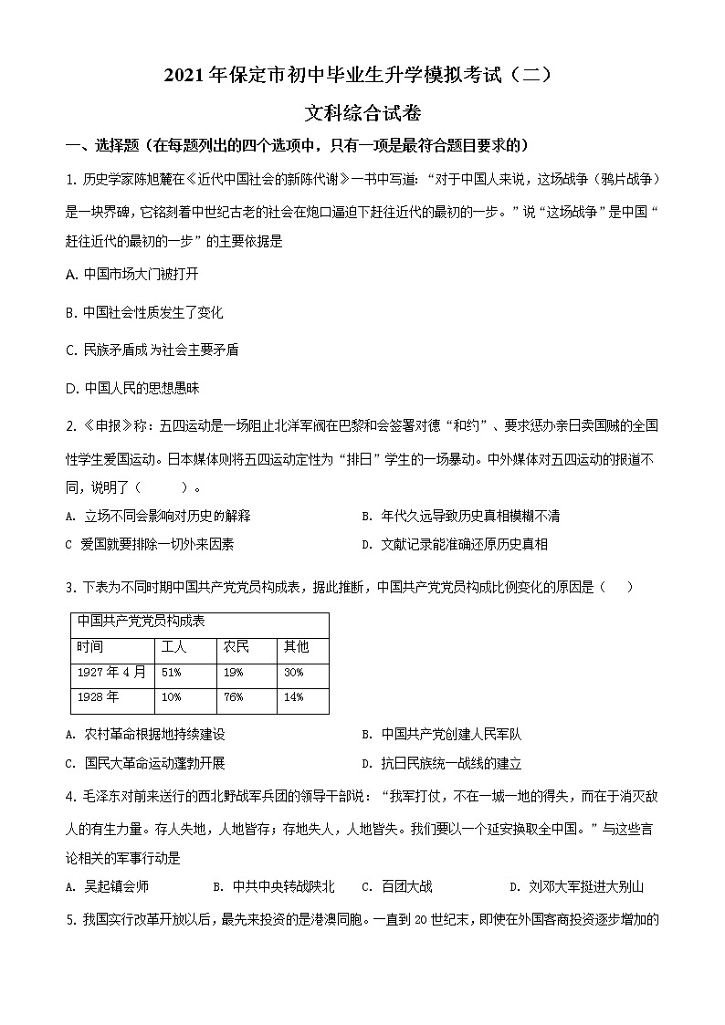 精品解析:2021年河北省保定市中考二模历史试题(解析版+原卷板)01