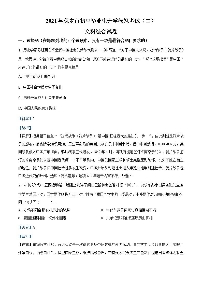 精品解析:2021年河北省保定市中考二模历史试题(解析版+原卷板)01