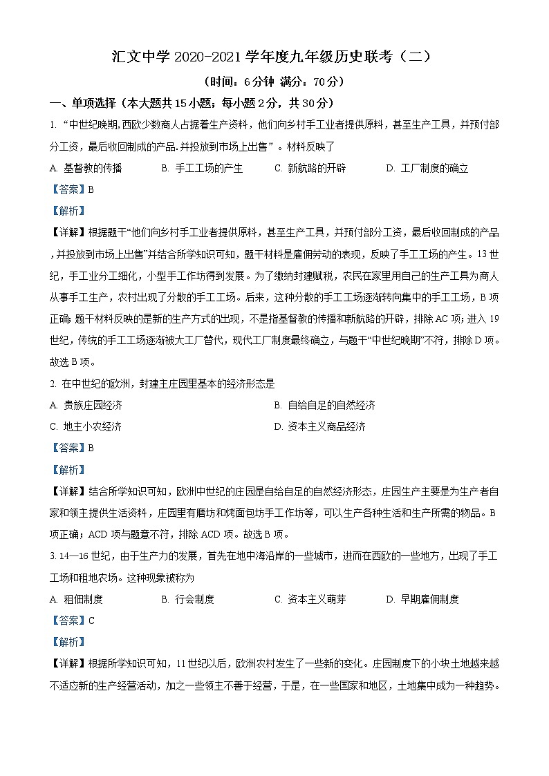 精品解析:安徽省六安市汇文中学2020-2021学年九年级联考(二)历史试题(解析版+原卷板)01