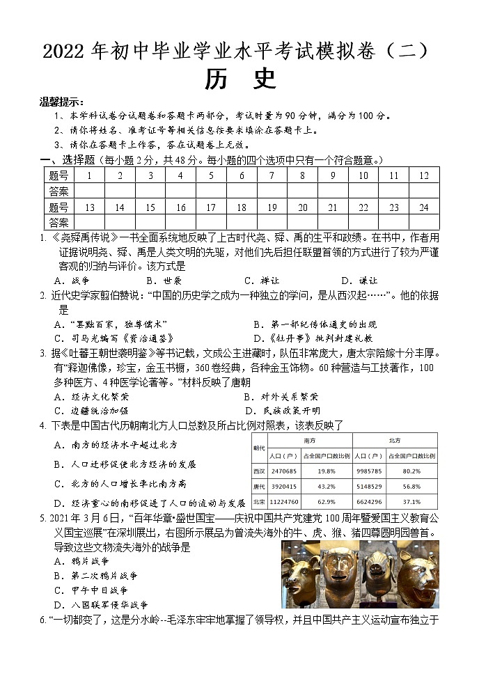 2022年湖南省怀化通道县初中毕业学业考试历史模拟卷(二)历史试题(word版含答案)01