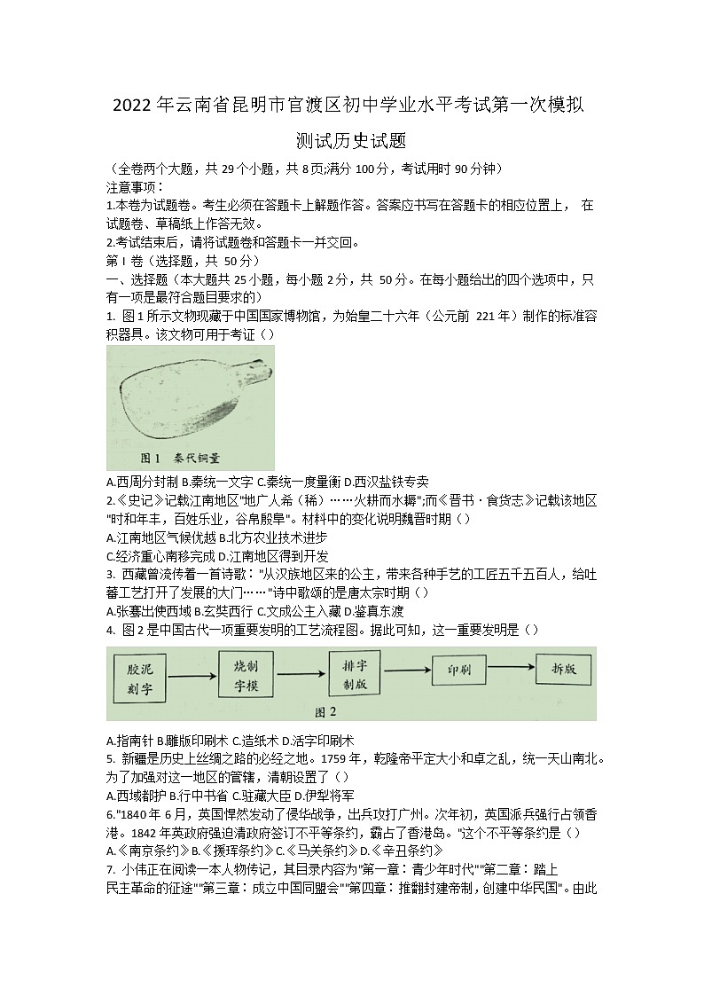 2022年云南省昆明市官渡区初中学业水平考试第一次模拟测试历史试题(word版含答案)01