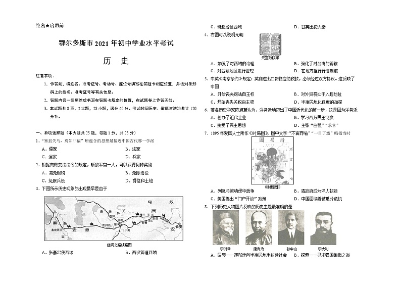 2021年内蒙古鄂尔多斯市中考历史试题01