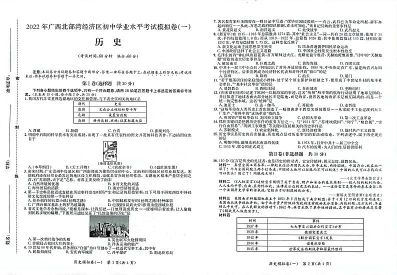 2022年广西北部湾经济区初中学业水平考试模拟历史试题01