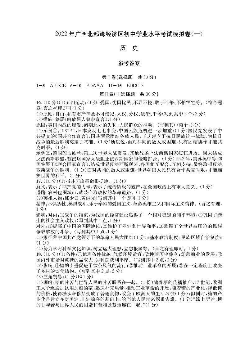2022年广西北部湾经济区初中学业水平考试模拟历史试题01