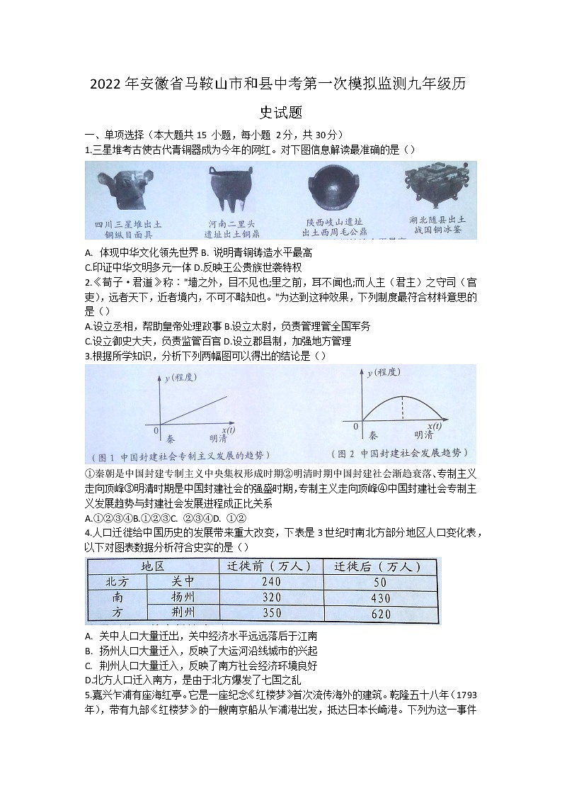 2022年安徽省马鞍山市和县九年级中考第一次模拟监测历史试题(word版含答案)01