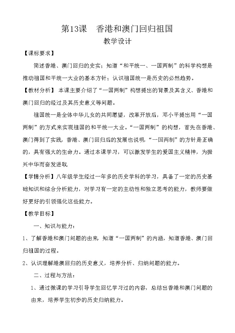 人教版八年级历史下册第13课香港和澳门回归祖国教学设计第1页