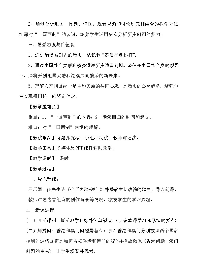 人教版八年级历史下册第13课香港和澳门回归祖国教学设计第2页